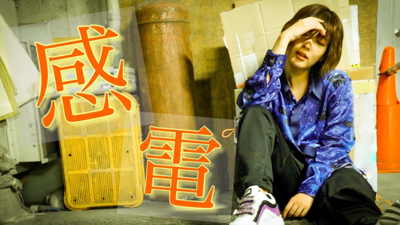感電 / 米津玄師   (Full Covered by 未来)