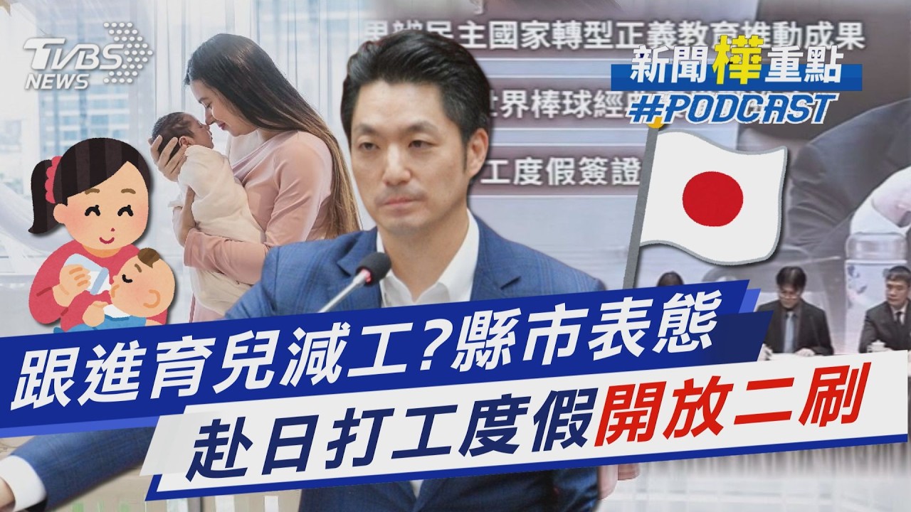 蔣萬安推「育兒減班一小時」 台南拒絕跟進 高雄台中桃園強調「要審酌財政」 30歲前衝一波!日本打工度假簽證次數增為2次｜新聞