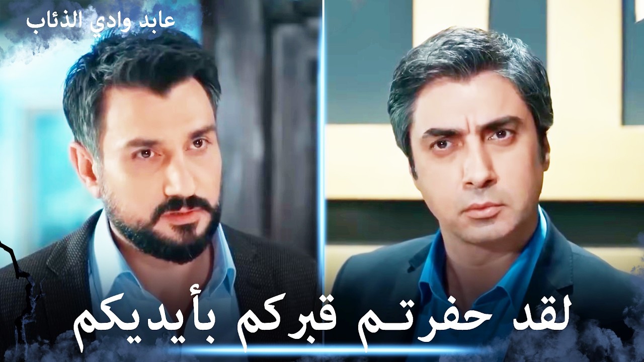 عملية من أجل مراد و صفية! - لقد حفرتم قبركم بأيديكم