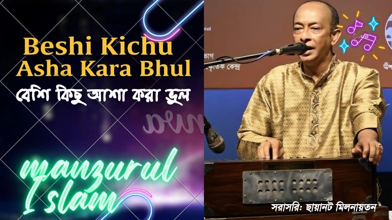 Beshi Kichu Asha Kara Bhul | বেশি কিছু আশা করা ভুল | Manzurul Islam Khan | mrik music