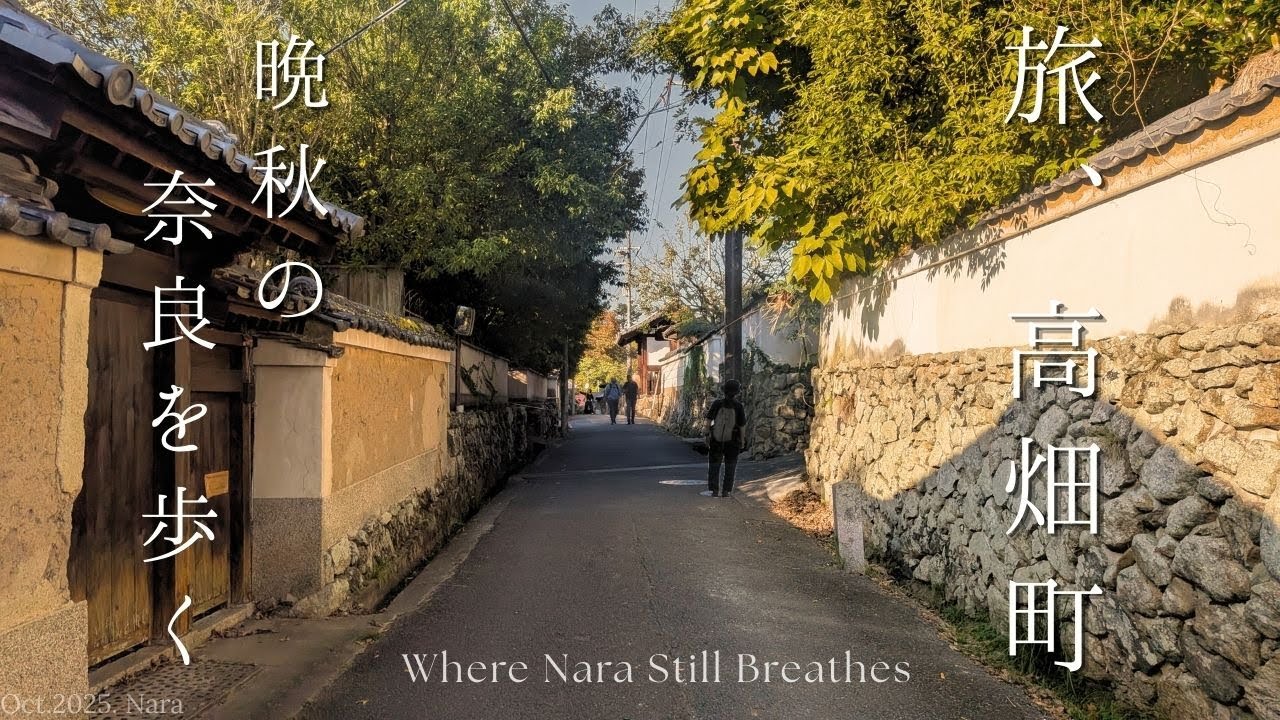 観光ではない、暮らしの道を一人旅｜奈良・高畑町｜新薬師寺｜A journey walking the paths of daily life, not tourism