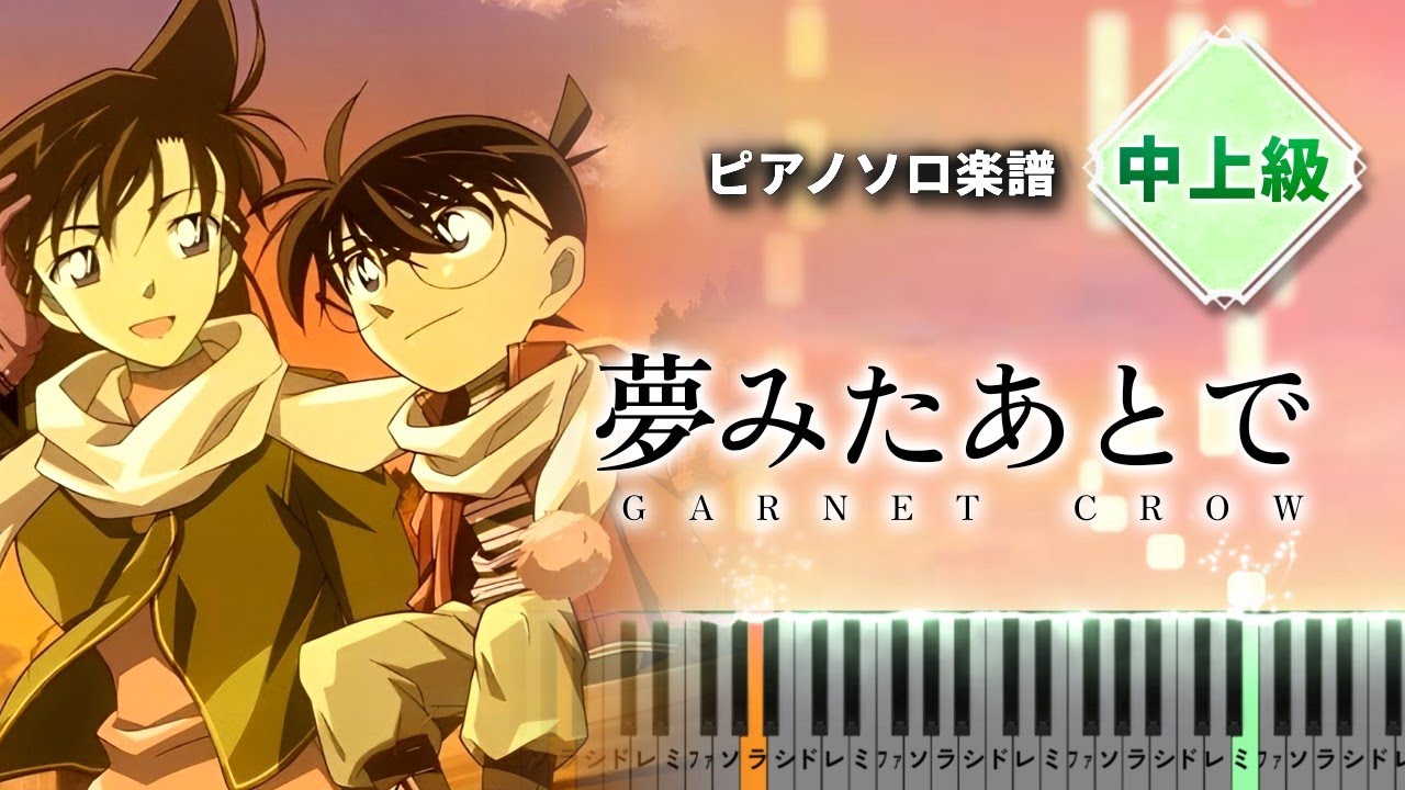 GARNET CROW - 夢みたあとで Yume Mita Ato De【ピアノ楽譜】Detective Conan Ending 14【Piano Tutorial & Sheets】