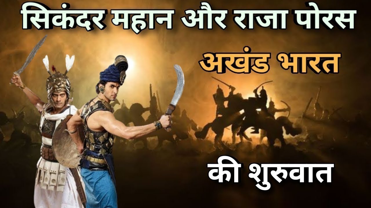 सिकंदर महान और राजा पोरस|  सिकंदर महान क्यों था|भारत का इतिहास |अखंड भारत की शुरुआत भाग 5