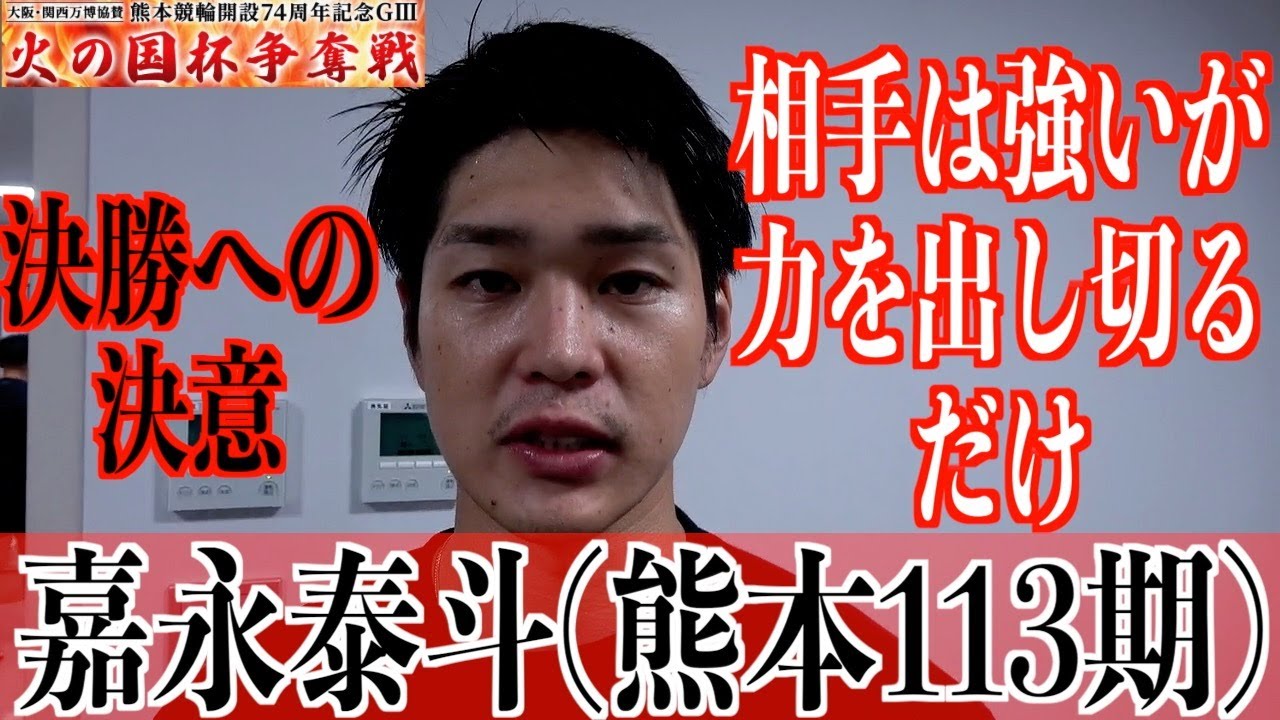 【熊本競輪・GⅢ火の国杯争奪戦】嘉永泰斗「後輩に助けられて」
