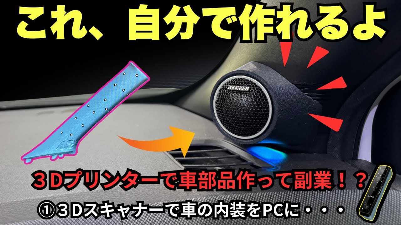 【３DプリンターX３Dスキャナー①】まるで魔法！売ってない部品は自分で作るしかないよね！車の内装にスピーカーを付ける部品”ピラーツィーター”３Dスキャン編