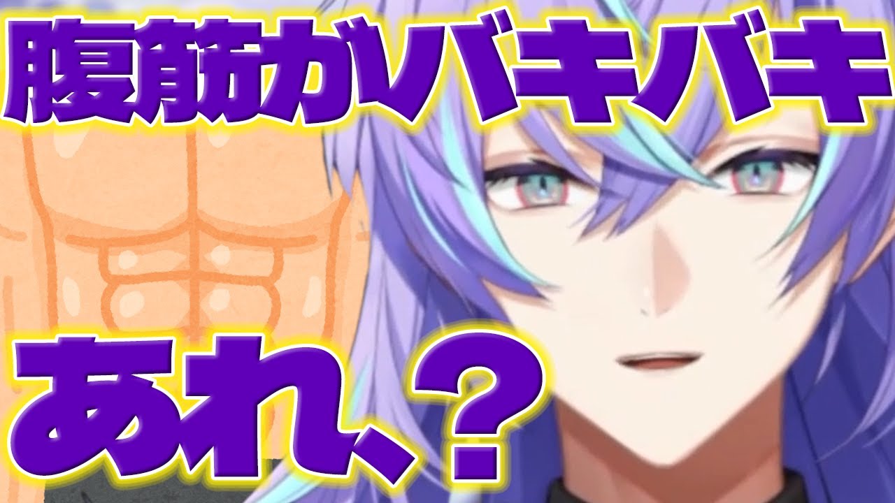 【腹筋】最近腹筋の割れ目が薄くなってきたほしるべくん【星導ショウ/にじさんじ/新人ライバー】