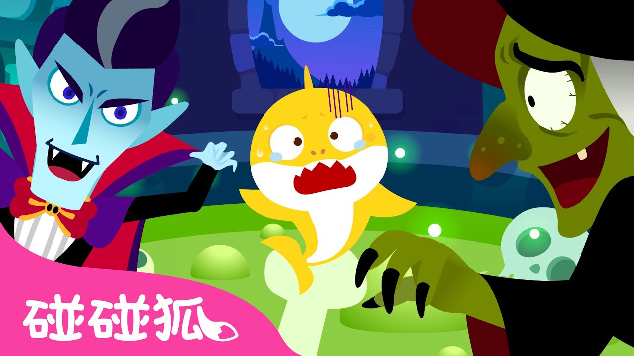 萬聖節 威廉不見了！👻 🎃 鯊魚寶寶 Halloween 兒歌 動畫 故事 卡通 | Baby Shark 碰碰狐 Pinkfong!