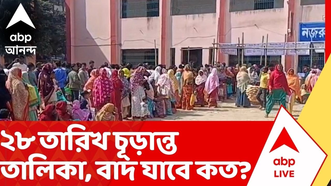 Bengal SIR: SIR-শুনানি শেষ, ২৮ তারিখ চূড়ান্ত তালিকা, বাদ যাবে কত? ২৭ লক্ষের নথি ফের যাচাই