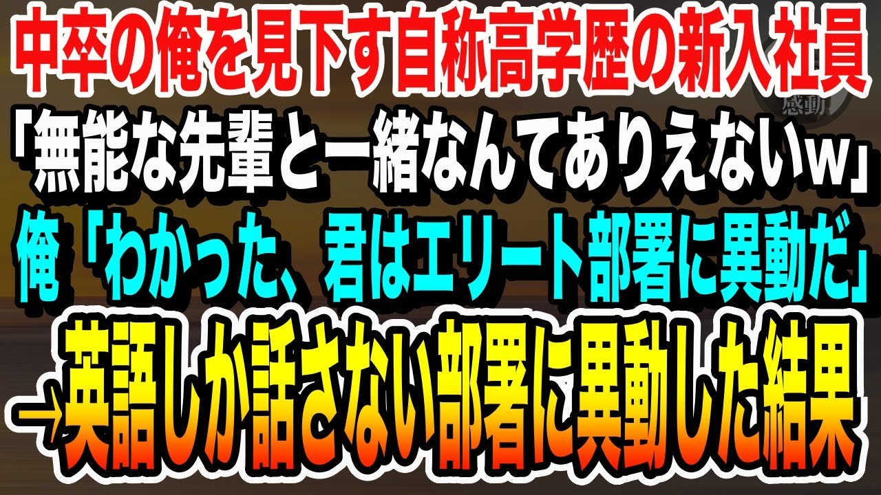 【感動する話】中卒の俺を見下す自称高学歴のコネ入社の新入社員「無能と一緒の部署は無理w」俺「わかったよ」お望み通り、英語部署に後輩が異動した結果【いい泣ける朗読】