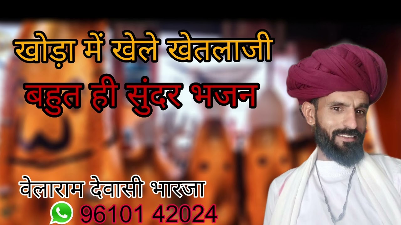 खोड़े खेले ख़ेतलो | न्यू भजन 2025 |वेलाराम देवासी