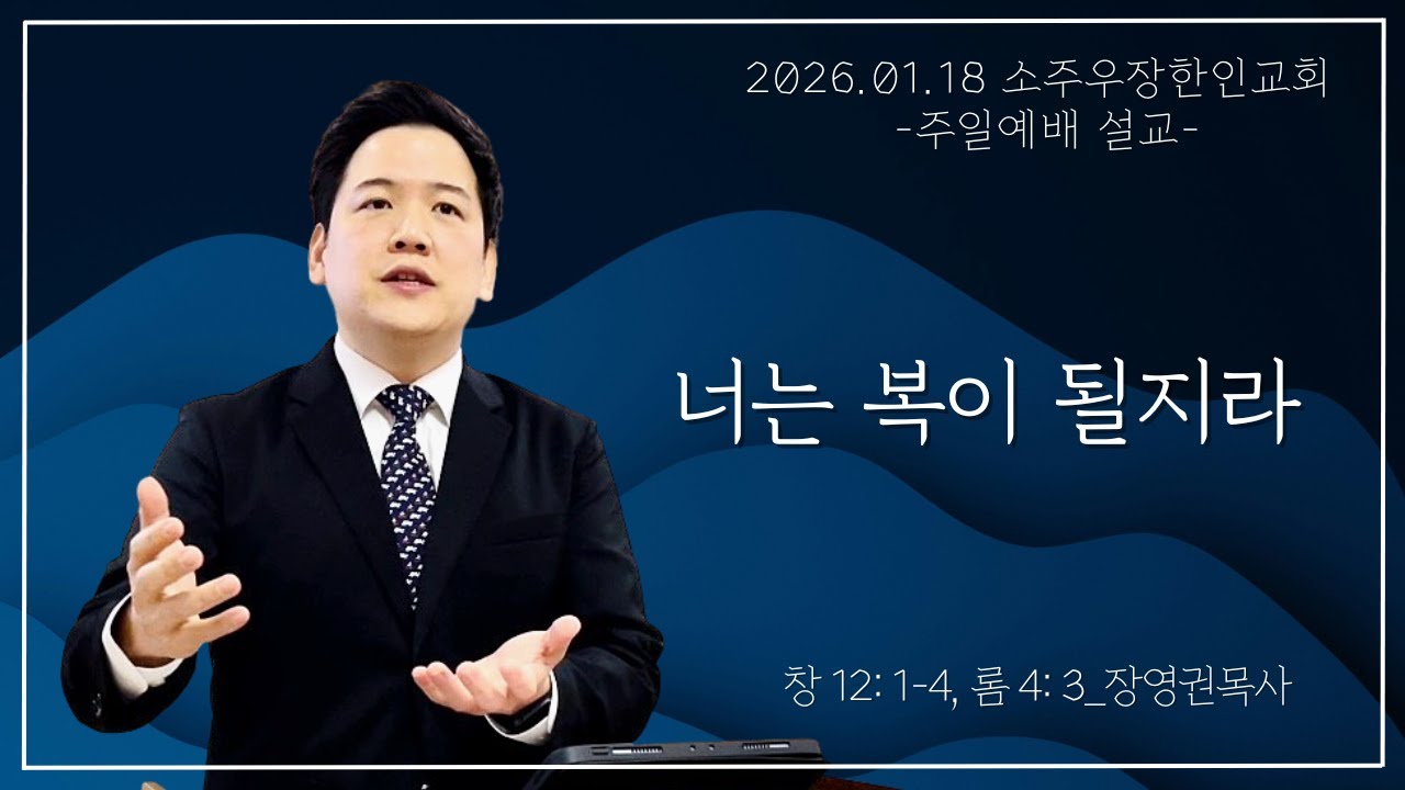 [26년 01월 18일] 소주우장한인교회 주일설교 
