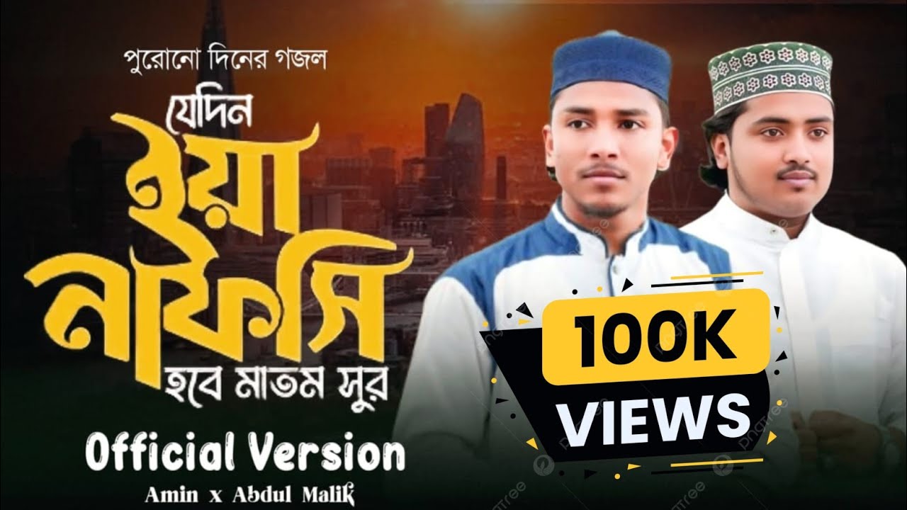 যেদিন ইয়া নাফসি | Jedin Ya Nafsi | মরমী গজল | Aminur Rahman & Abdul Malik 2025