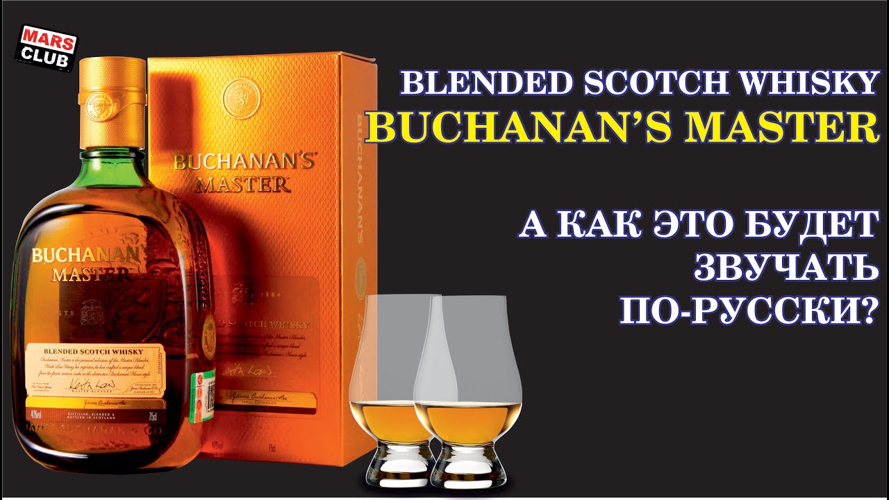 Шотландский виски Buchanan’s . Buchanan’s Master обзор