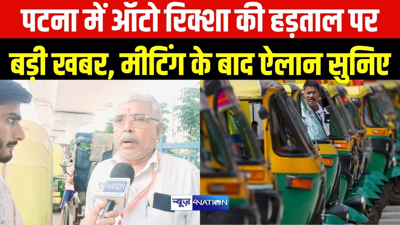 Patna में ऑटो रिक्शा की हड़ताल पर बड़ी खबर, Meeting के बाद ऐलान सुनिए | Bihar News | News4Nation |
