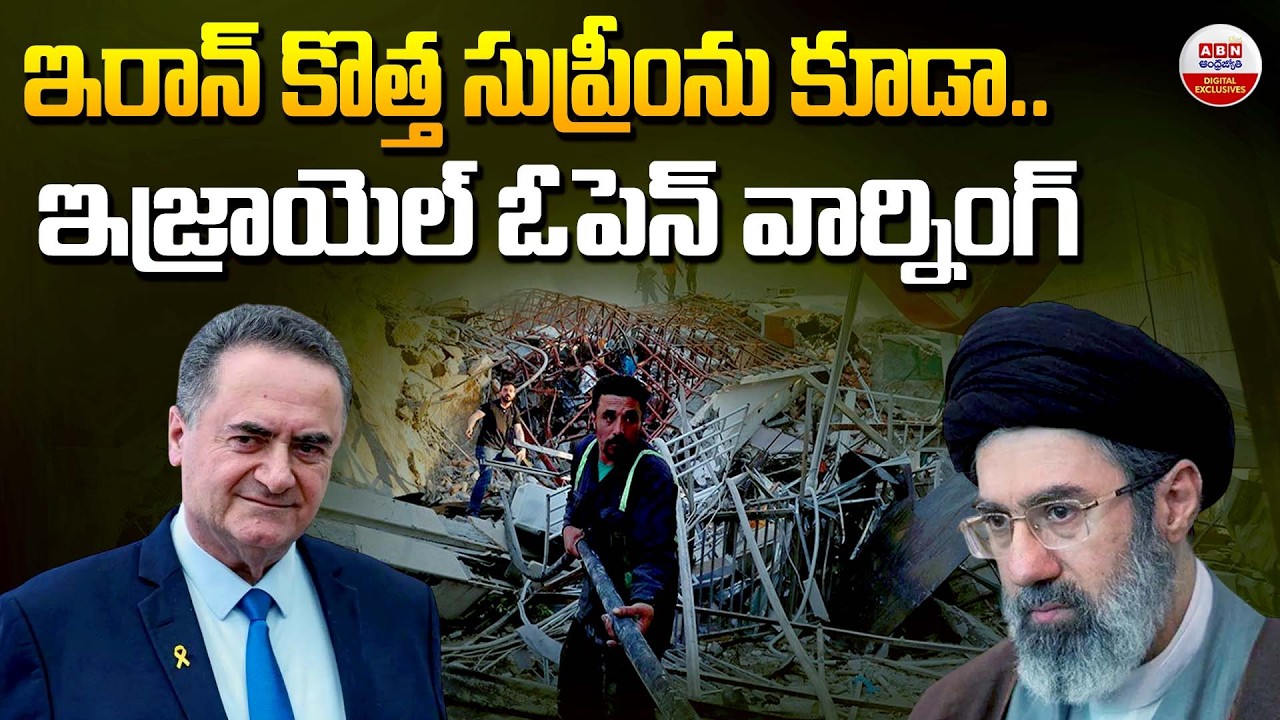 ఇజ్రాయెల్ ఓపెన్ వార్నింగ్ | Israel Warning to Iran's New Supreme Leader Mojtaba Khamenei | ABN