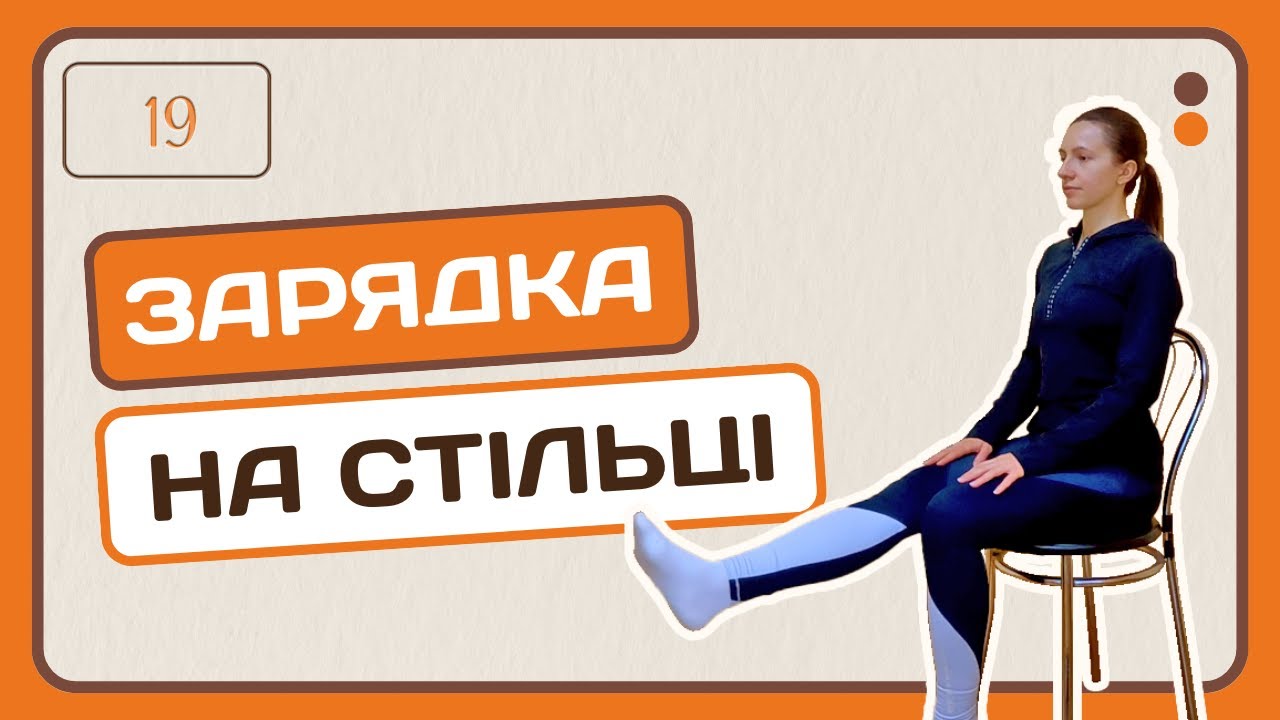 Ранкова зарядка сидячи на стільці | Адвент-календар | День 19