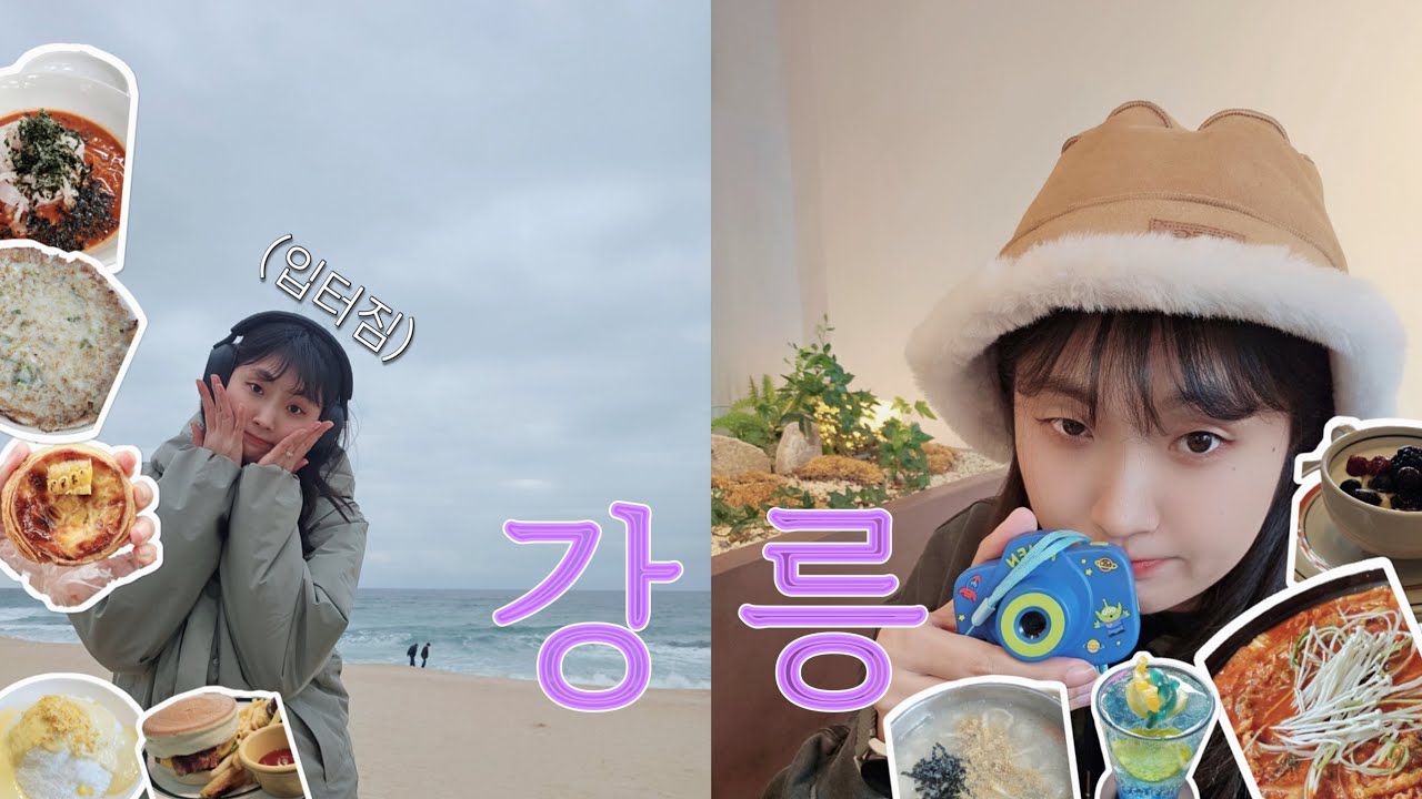 [Vlog] 증량💥 강릉 여행 브이로그🥔 여전히 먹다가 끝남..🚶🏻‍♀️ ㅣ추천 코스⋅˚₊‧ ㅣ맛집, 카페, 숙소 추천ㅣ옥수수 에그타르트ㅣ소품샵ㅣ아르떼뮤지엄ㅣ삶은 감자