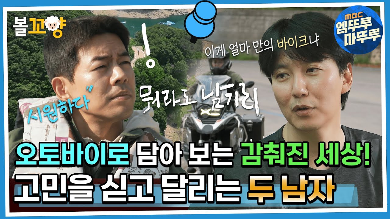 [#뭐라도남기리] 오토바이로 담아 보는 감춰진 세상! 고민을 싣고 달리는 두 남자 MBC 230908 방송