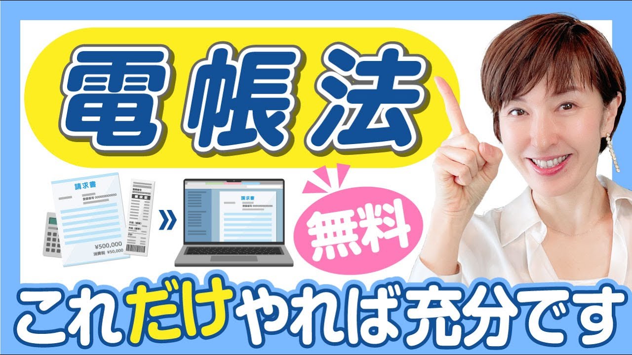 【電子帳簿保存】これだけやれば充分です　by 女性税理士