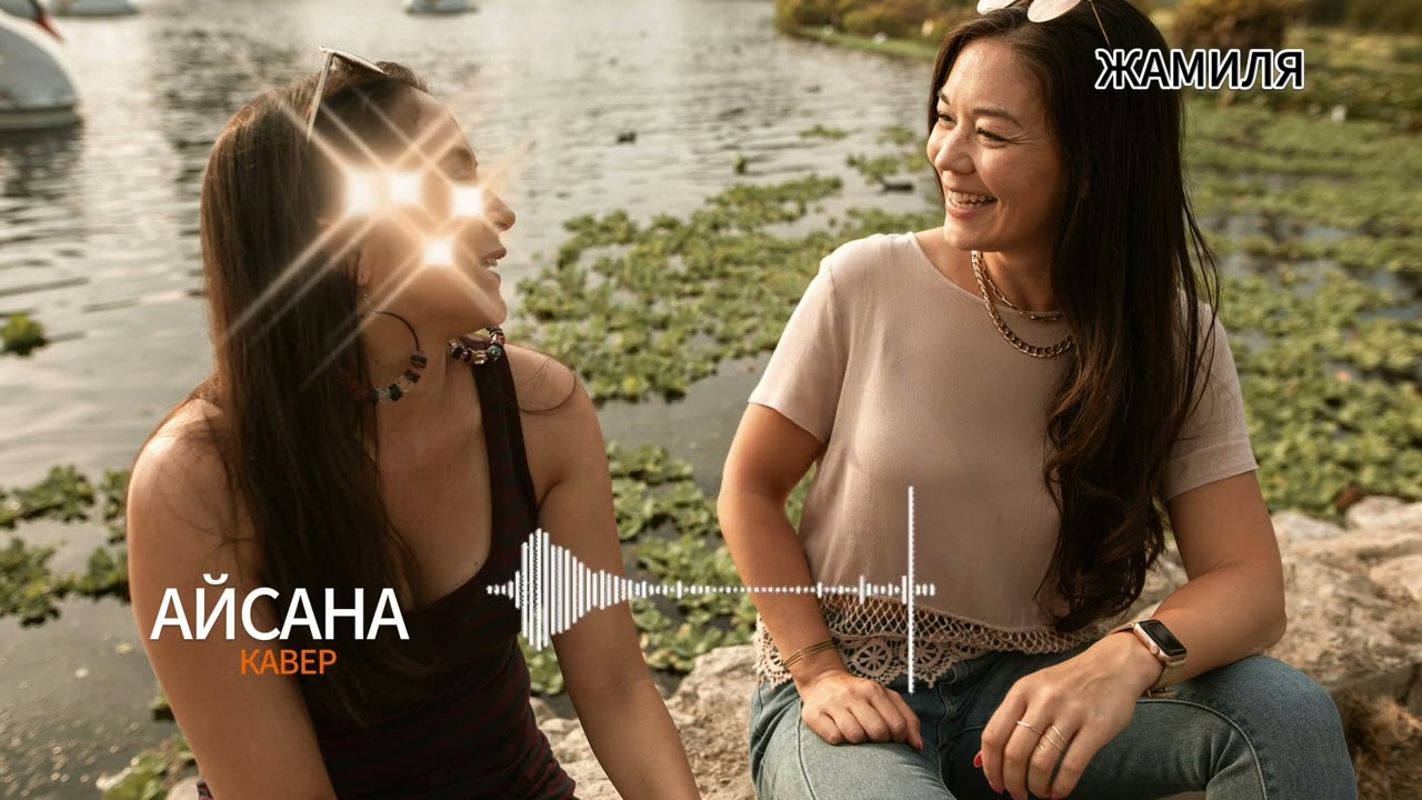 Жамиля | жаңы кавер AISANA #сүйүүыры #романтика #жылууыр #кыргызклассикасы
