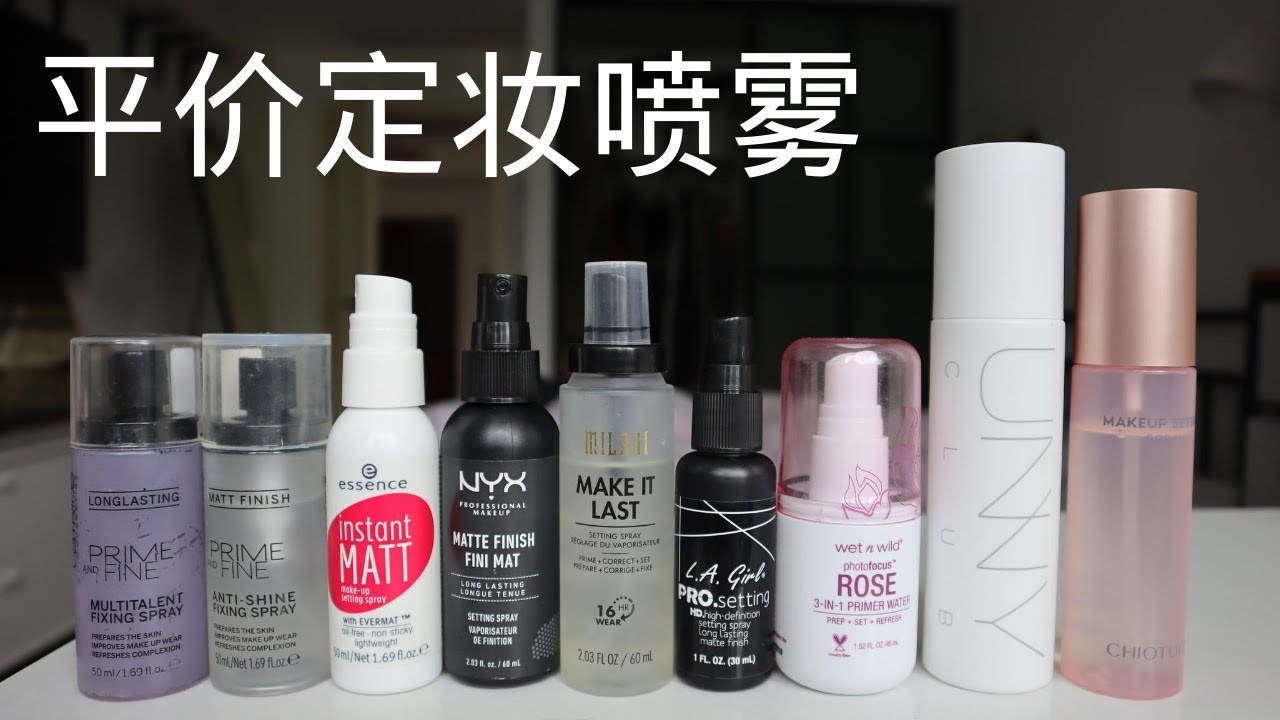 9支平价定妆喷雾使用感 BEST&WORST drugstore setting spray