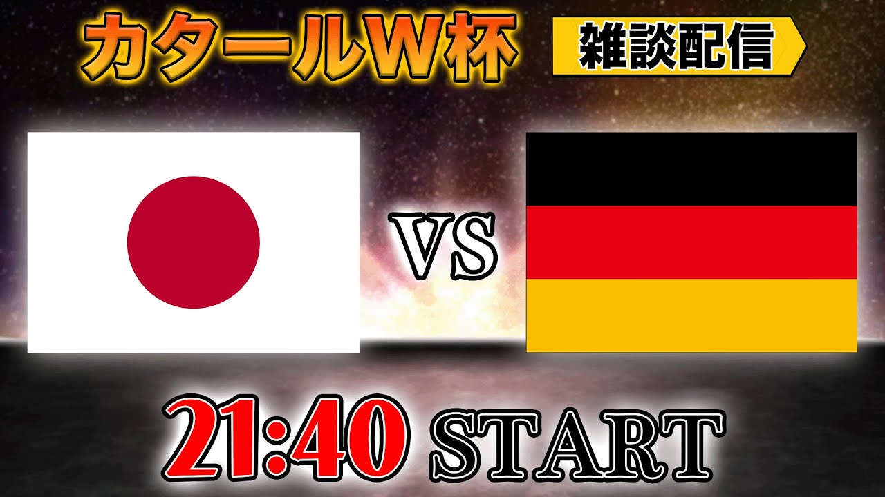 【カタールW杯グループE】遂に決戦の時！日本vsドイツ雑談配信　※映像なし