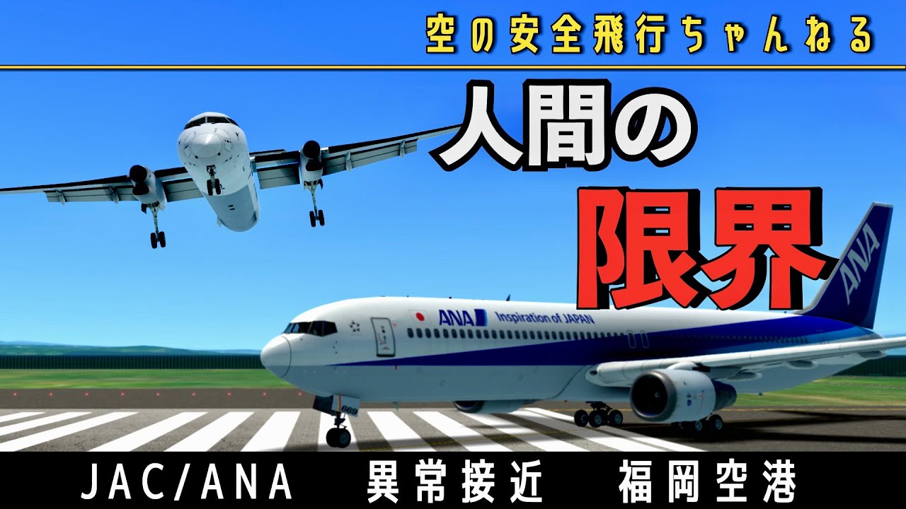 【管制ミス】接近するJAC機とANA機。福岡空港での重大インシデント。