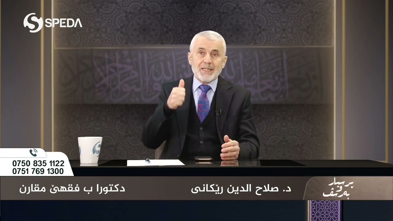 د. صلاح الدين رێكانی | پرسیارو به رسف | 1 | Dr.Saladin Rekani | Psyar o Barsf