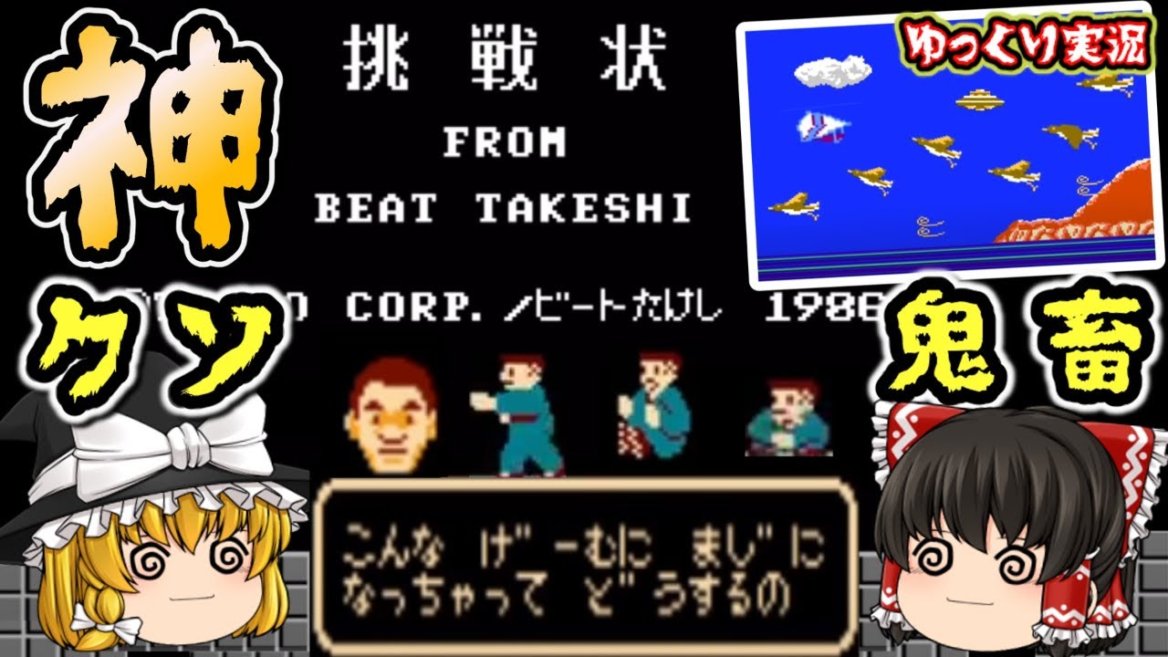 【個人的神回】まじでやったらこうなった。『たけしの挑戦状』全クリ！ファミコン ゆっくり レトロゲーム