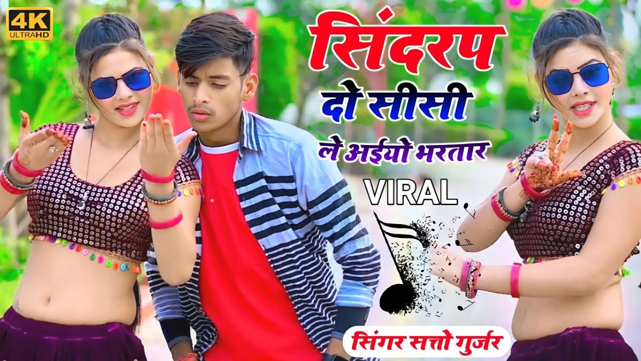 सिंदरप दो सी सी ल अइयो भरतार नन्द कि बित गी दिसे _ सत्तो गुर्जर || Satto gurjar ke rasiya 2024