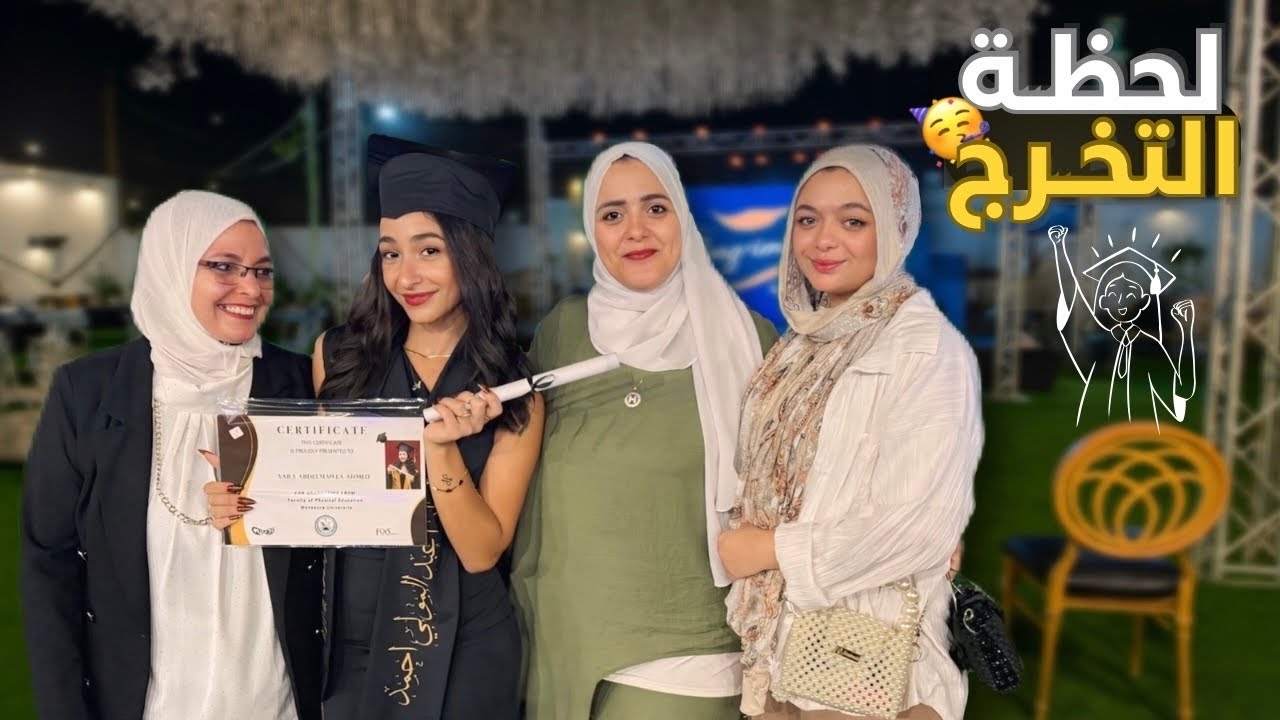 لحظة تخرج بنت خالتي🥰🥳🥳