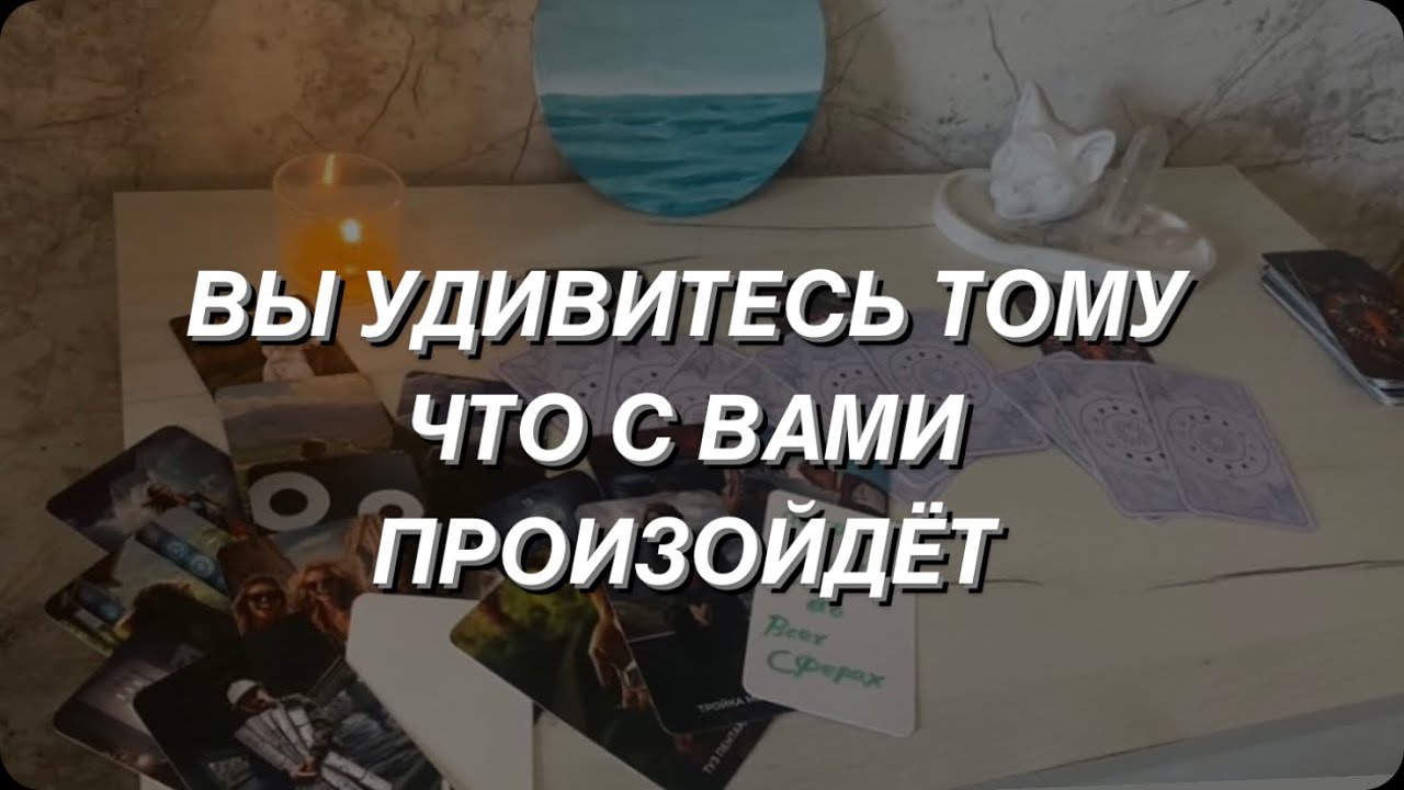 Таро расклад для мужчин. Вы Удивитесь Тому Что Будет Происходить ☀️
