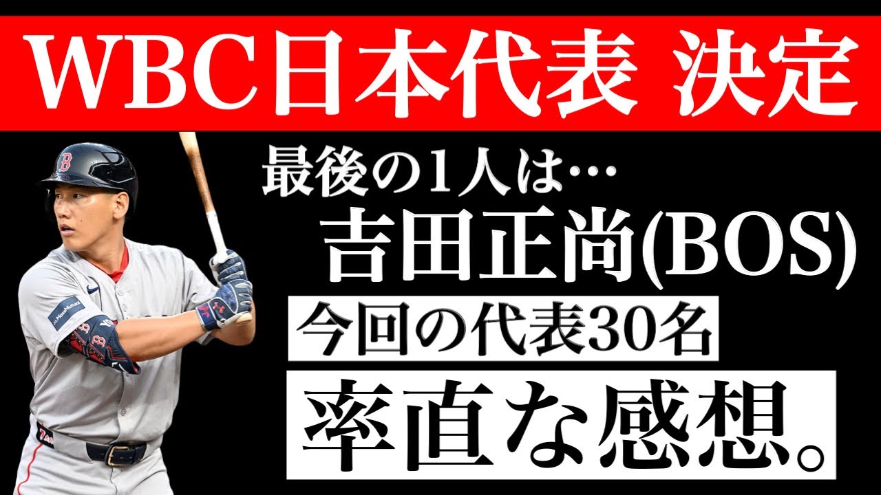 侍ジャパン決定←流石に編成おかしすぎるだろ…