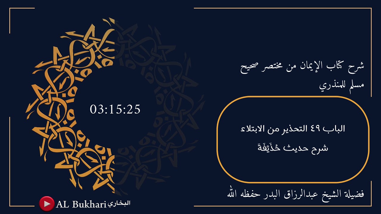 ٨٤- شرح حديث ( حُذَيْفَةَ ) فضيلة الشيخ عبدالرزاق البدر حفظه الله