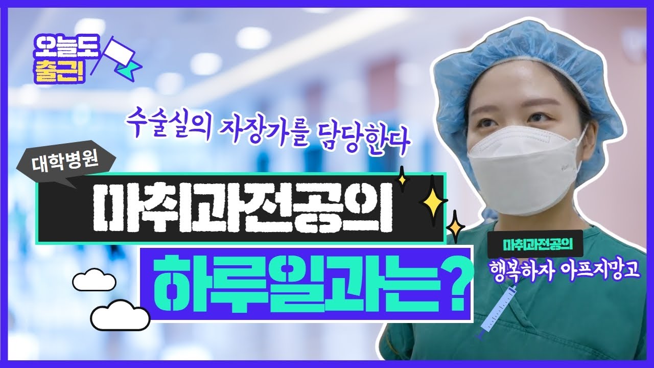 [오늘도 출근]모든 수술의 필수! 대학병원 마취통증의학과 전공의 하루 일과[대구가톨릭대학교병원]