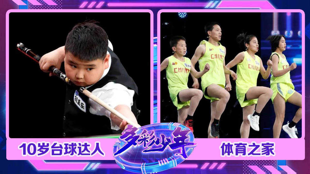 10 岁小胖竟是台球高手一心二用还能“百发百中”，4位少年轻松面对铁人三项亚洲纪录保持者“魔鬼训练”面不改色 | 第艺流「多彩少年」 20230608