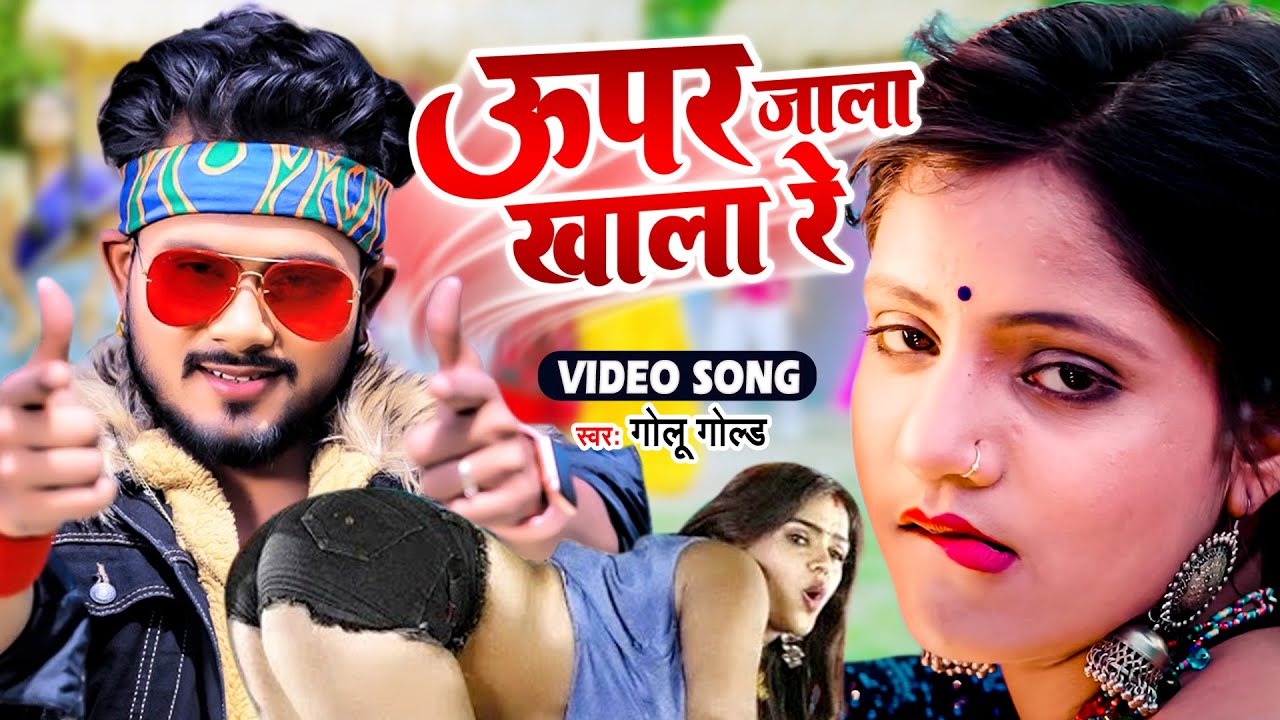 ऊपर जाला खाला रे - आ गया #Golu Gold का सबसे ज्यादा बजने वाला धाकड़ सांग - Bhojpuri Song 2022