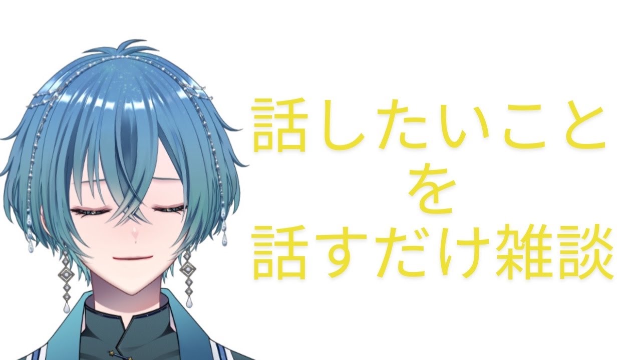 [雑談]唐突に初めておしゃべりする奴　#初見歓迎 #個人勢 ＃新人Vtuber