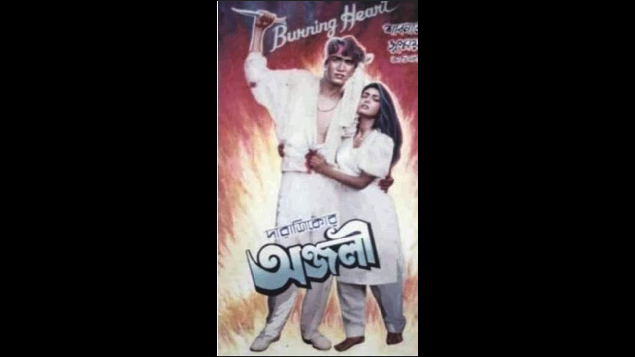 Anjali: Tomake Dekhle Ekbar