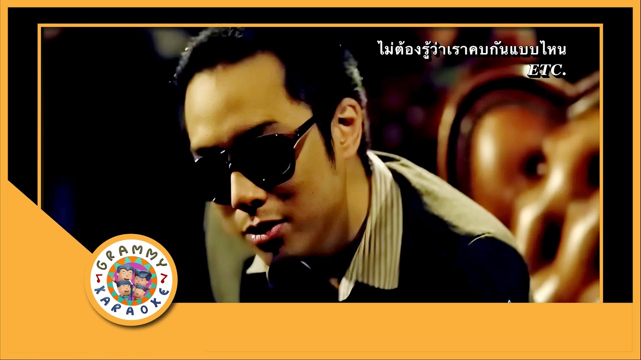 คาราโอเกะ ไม่ต้องรู้ว่าเราคบกันแบบไหน - ETC.