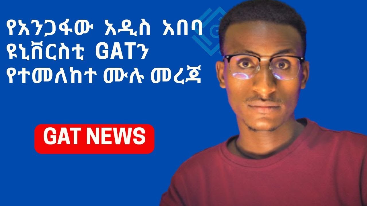 የአዲስ አበባ ዩኒቨርሲቲ GATን የተመለከተ ዘርዘር ያለ መረጃ #AAU GAT News | የግዴታ ከመፈተናችሁ በፊት መስማት ያለባችሁ ጠቃሚ መረጃ #GAT