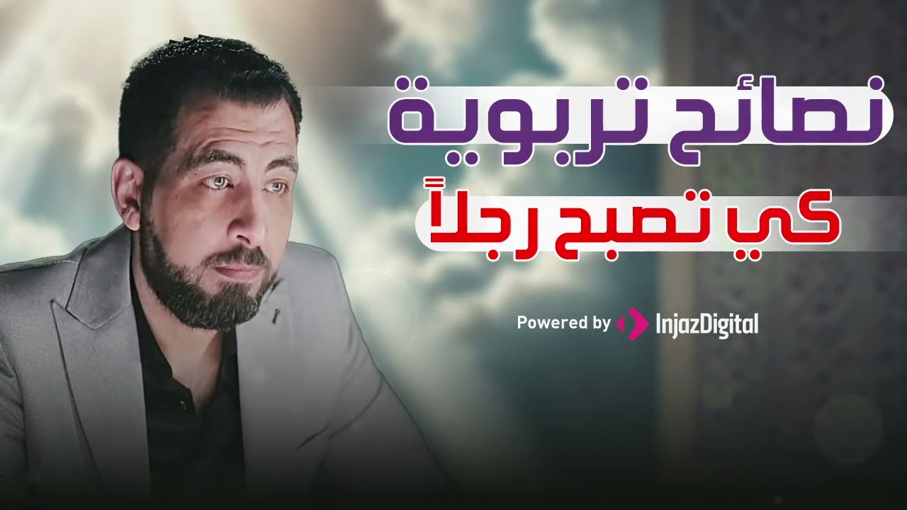نصائح تربوية كي تصبح رجلاً كريم الشاذلي