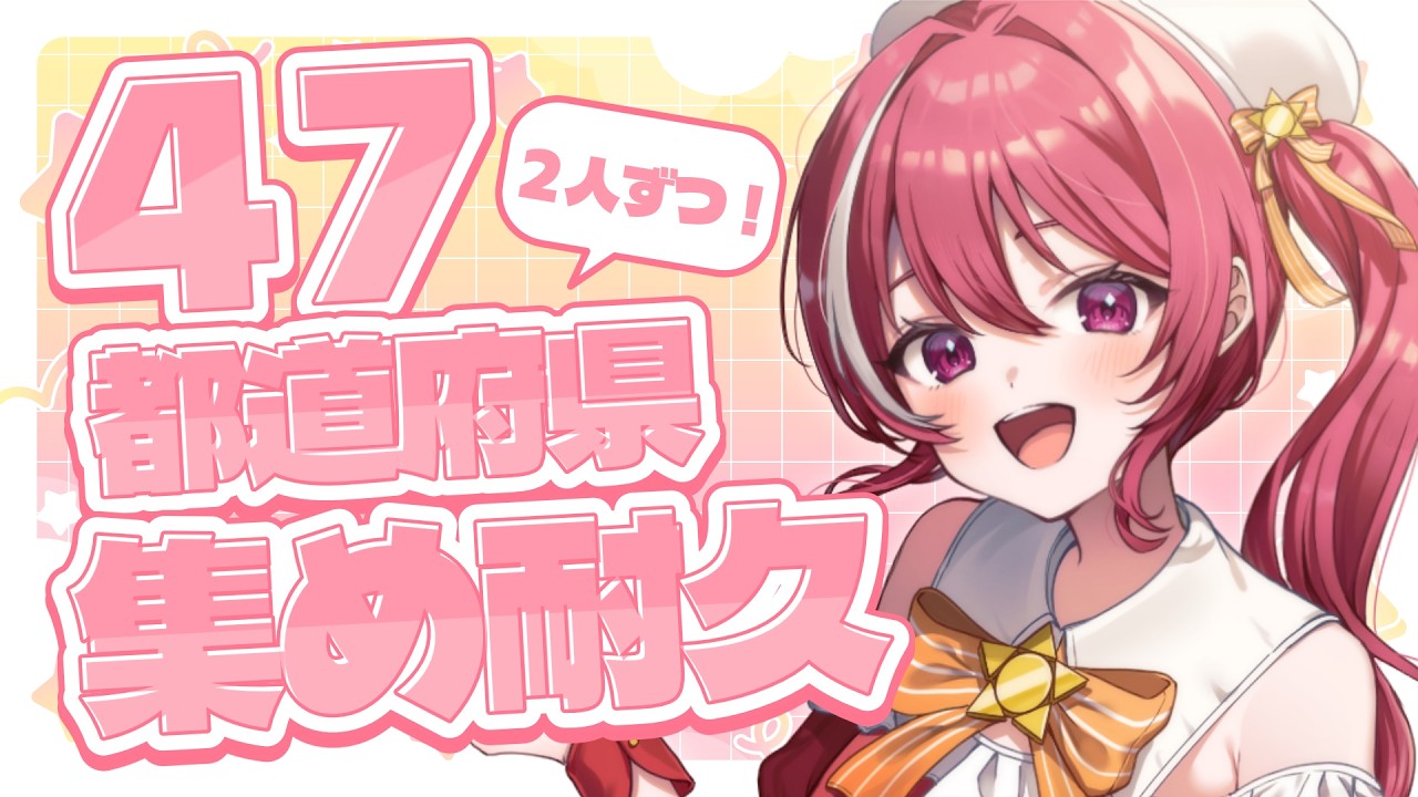 【 雑談 】みんな来てっ！2人ずつ都道府県集めたいっ！【 #心奏みこ #新人Vtuber 】