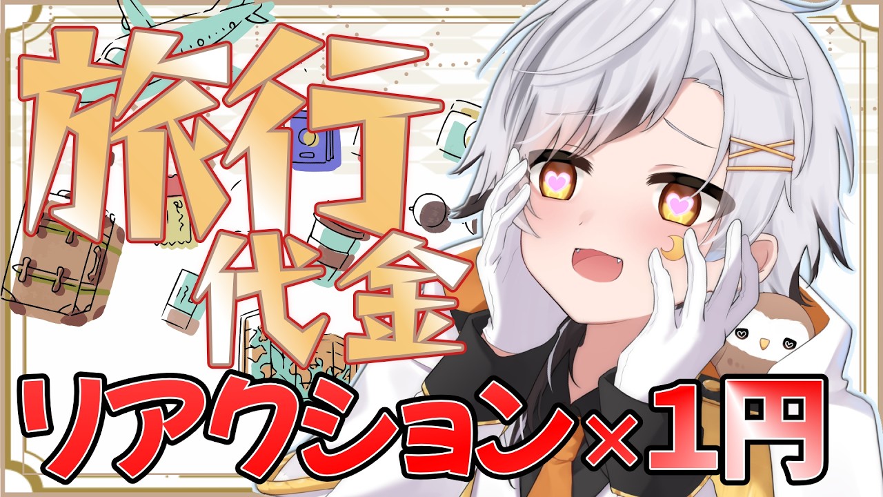 【押せ！】リアクション×１円使う旅行！押しまくれ！推しまくれ！【#雑談】