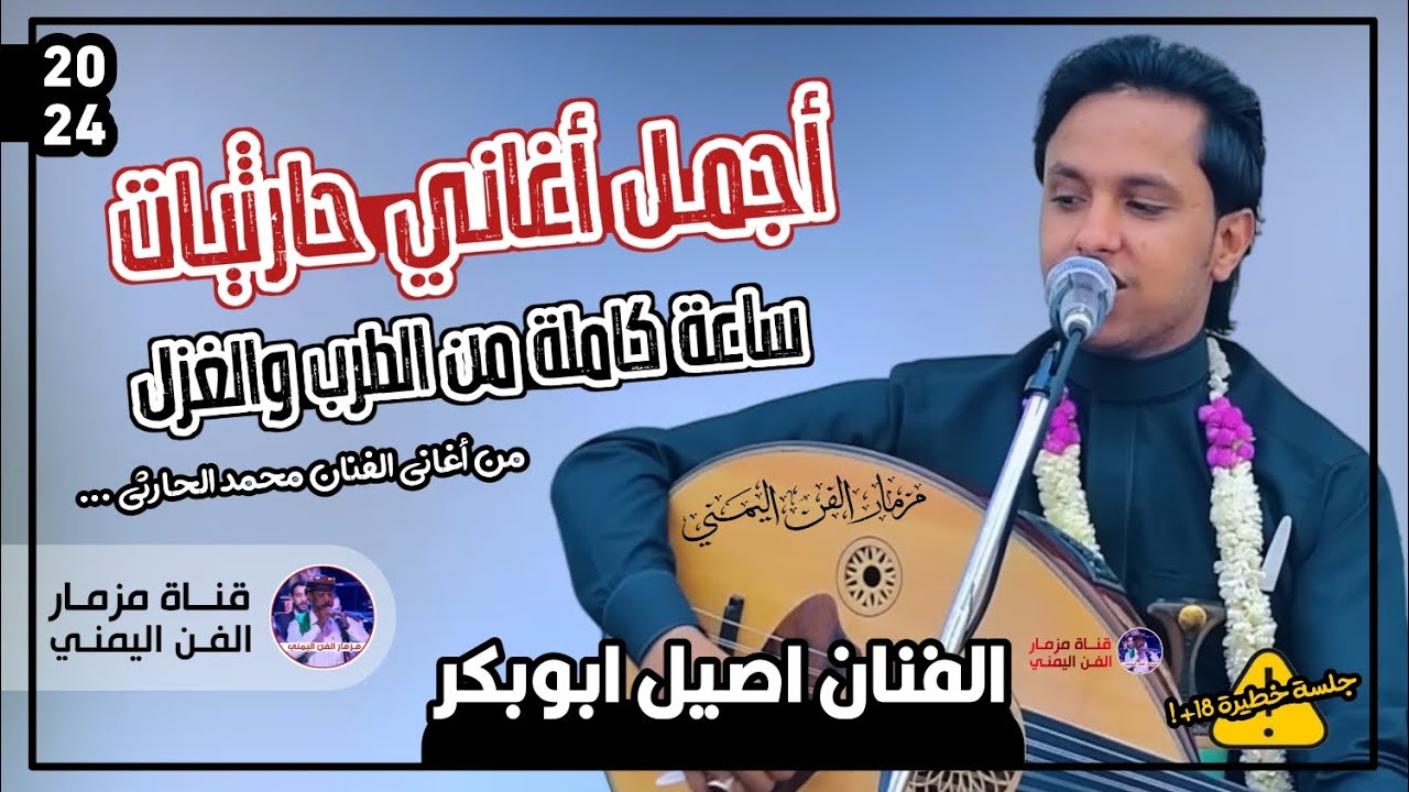 اجمل اغاني حارثيات ساعه كامله ماتمل منها كلها طرب وغزل بصوت الفنان اصيل ابوبكر جديد |حصرياً 2024 🔥