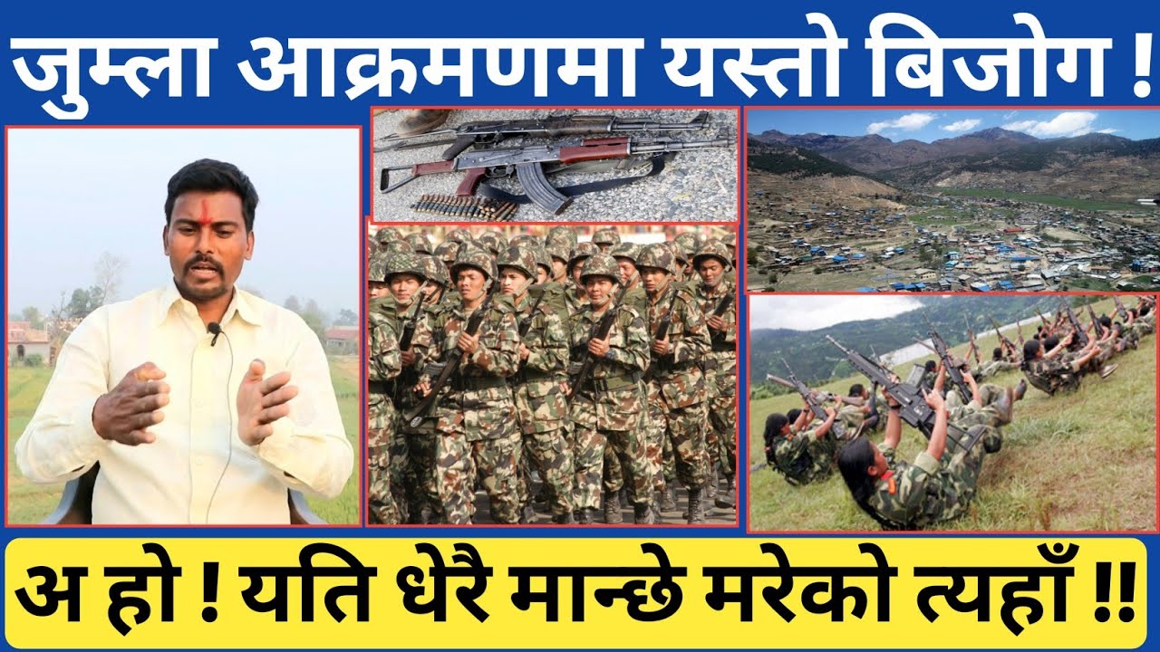 आर्मीले जुम्लामा कसरी यस्तो गर्न सफल भयो ? त्यो आ-क्रमणमा भएको सारा जानकारी बिमलराजबाट...