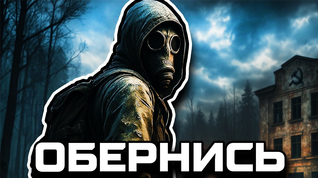 Обернись | STALKER RP