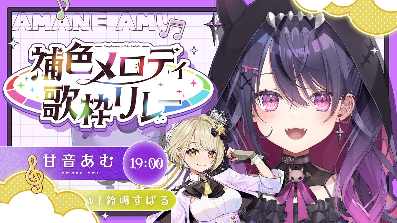【#補色メロディ歌枠リレー 】心を込めてうたいます！with 鈴鳴すばるさん💛💜𝑆𝑖𝑛𝑔𝑖𝑛𝑔 𝑠𝑡𝑟𝑒𝑎𝑚 【甘音あむ / ネオポルテ】