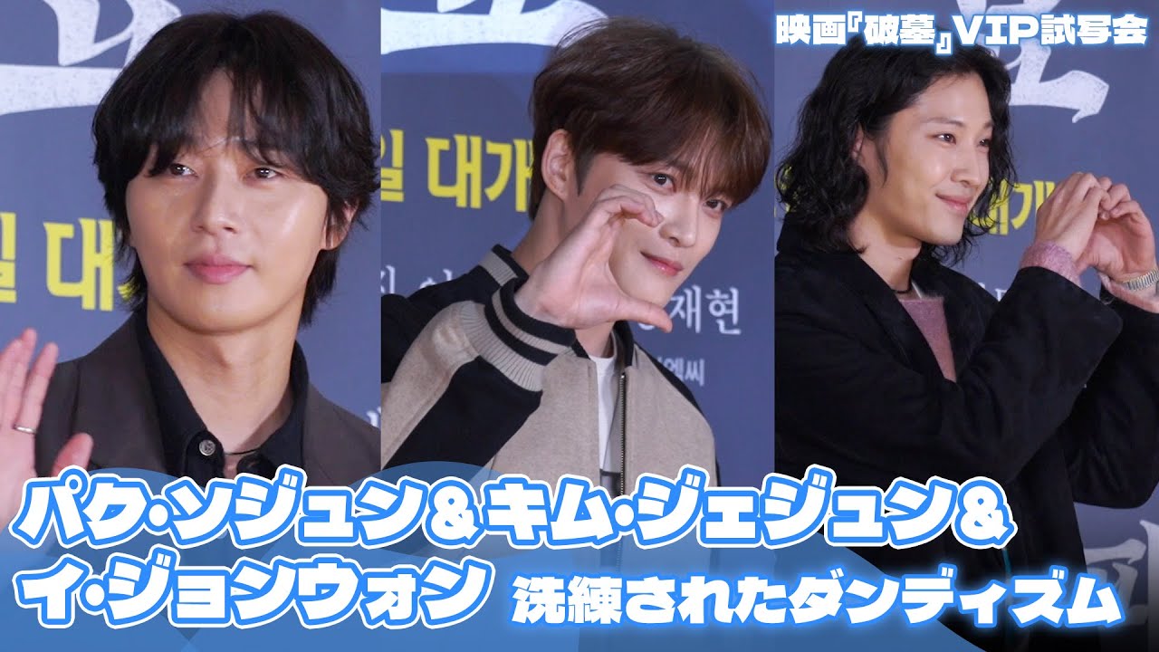 パク・ソジュン＆キム・ジェジュン＆イ・ジョンウォンら、『破墓』VIP試写会に出席したスターたち