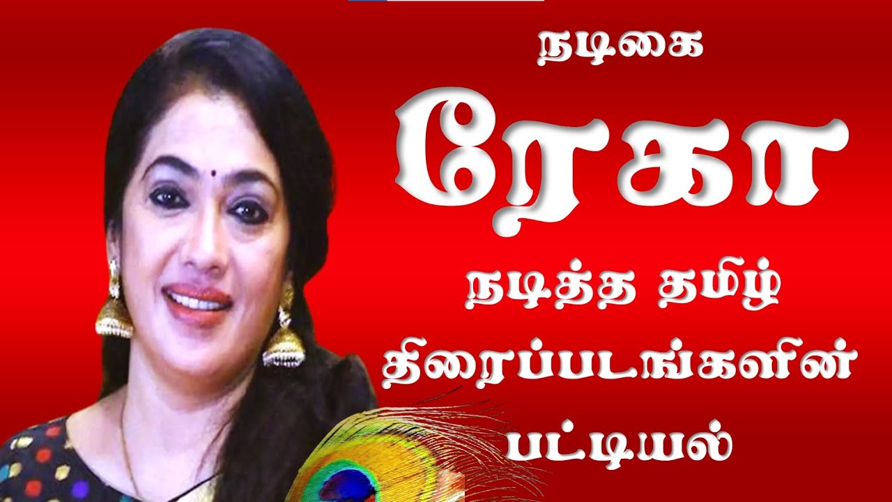 Actress Rekha Tamil Movies List | நடிகை ரேகா  நடித்த தமிழ் திரைப்படங்களின் பட்டியல் | Superb Madhu24